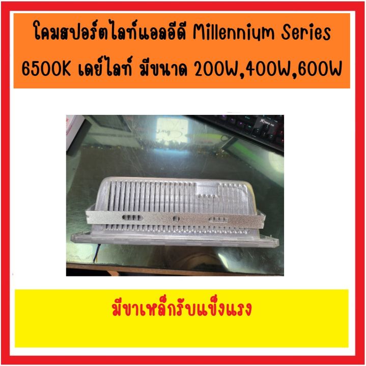 zeberg-โคมสปอร์ตไลท์แอลอีดี-millennium-series-6500k-เดย์ไลท์-แสงขาว-มีขนาด-200-วัตต์-400-วัตต์-600-วัตต์-กันน้ำกันฝน-มีขาเหล็กรับที่แข็งแรง-led