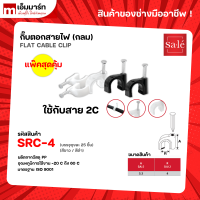 กิ๊บจับสายไฟ ตะปูตอกสายไฟ กิ๊บพลาสติกยึดสายไฟ สายกลม 2C 3C 5C RG6 RG11 25ชิ้น/เเพ๊ค ซาเล่