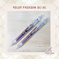 Pilot Frixion Ball Clear Body 2C - 3C 0.38mm. -- ไพลอต ฟิชั่น บอล ปากกาเจลลบได้ 2-3 ระบบ ขนาด 0.38 มม. รุ่นปลอกใส