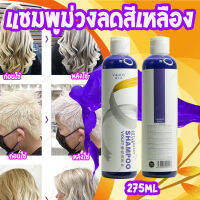 พร้อมส่งแชมพูม่วง 275ml ครีมเปลี่ยนสีผม ยาย้อมผมปิดงอก แชมพูปิดผมขาว Bleach ครีมย้อมสีผม สีย้อมผม ย้อมผม ยาย้อมผม ใช้ผสมระหว่างการฟอกผม ใช้สระรักษาสีผมหม่นเทา ปกป้องพื้นผม จะช่วยลดประกายเหลือง