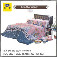 Satin Plus ชุดผ้าปูที่นอน พร้อมผ้านวม90X100นิ้ว มี6ชิ้น (ลายPL011) ทอมแอนด์เจอร์รี่