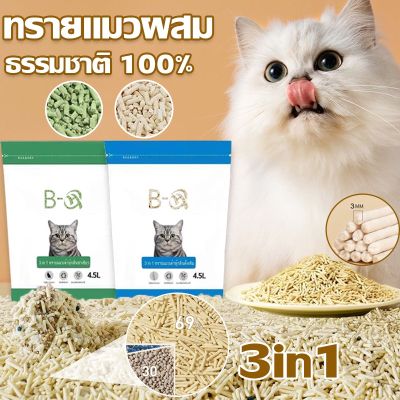 【CHOOL】3in1 ทรายแมวเต้าหู้ ผสมชาร์โคล และ ทรายแมวเบนโทไนท์ ทรายแมว 4.5ลิตร 3mm ปลอดภัย100% กำจัดกลิ่นเหม็นภายใน1นาที