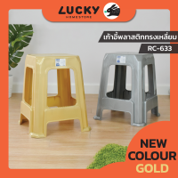 LUCKY HOME  เก้าอี้พลาสติกทรงเหลี่ยม RC-633 (S) ขนาด (กว้างxยาวxสูง) 28.5 x 40 x 48 cm