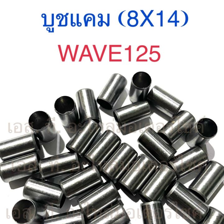 บูชแคม (8X14) WAVE125