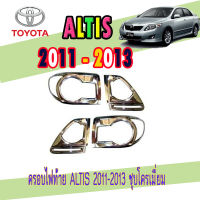 ครอบไฟท้าย ไฟท้าย  โตโยต้า โคโรลล่า อัลติส Toyota ALTIS  2010 2011 2012 2013 ชุบโครเมี่ยม (AO)