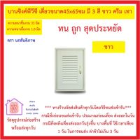 บานซิงค์คู่ บานเดี่ยว ขนาด 45x65ซม. ความหนาชิ้นงาน 35 มิล ความหนาเนื้องาน 1.8 มิล มีมุ้งลวด กันแมลง มี 3 สี ขาว , ครีม , เทา *** ส่งด่วน