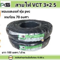 PKS สายไฟ VCT 3x2.5 SQMM พีเคเอส ทองแดงเต็ม ม้วนละ 100 เมตร สายเดินมอเตอร์ เดินสายปั้มน้ำ อุปกรณ์ไฟฟ้า สายไฟเดินภายนอก