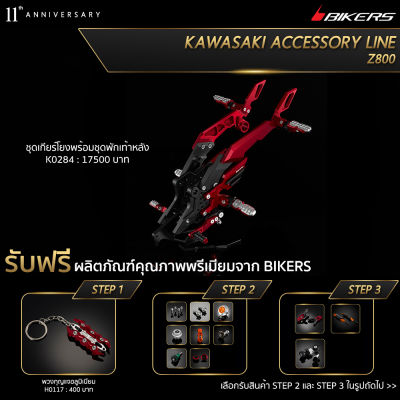 เกียร์โยงพร้อมชุดพักเท้าหลัง - K0284 (Promotion)