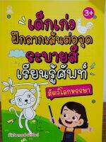 หนังสือเด็ก เสริมทักษะ กล้ามเนื้อมือ : เด็กเก่ง ฝึกลากเส้น ต่อจุด ระบายสี เรียนรู้ศัพท์ สัตว์โลกหรรษา