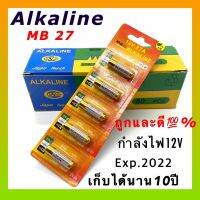 ถ่าน Alkline MB 27 แบตเตอรี่ ถ่านกระดุม (1 แพ็ค 5 ก้อน)