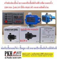 หัวปั๊มน้ำอัตโนมัติ สวิทช์แปลงปั๊มอัตโนมัติ Automatic Pump Control 220V มี3รุ่น ยี่ห้อ PKH 1ตัว ทนทานติดตั้งง่ายส่งฟรีออกใบกำกับ