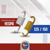 สปริงเกี่ยวครัช สปริงเกี่ยวก้อนครัช VESPA125/150 แบบอ่อน-แข็ง