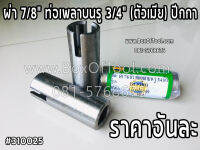 ผ่า 7/8" ท่อเพลาบนรู 3/4" (ตัวเมีย) ปีกกา