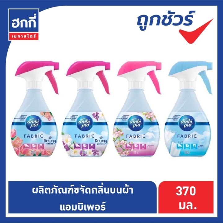 แอมบิเพอร์-ambi-pur-สเปรย์ขจัดกลิ่นบนผ้า-ผลิตภัณฑ์ขจัดกลิ่นบนผ้า-ขนาด-370-มล