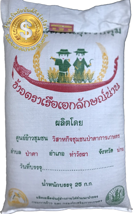 ส่งฟรี-เมล็ดพันธุ์ข้าวเหนียว-สันป่าตอง-1-san-pah-tawng-1-บรรจุ-25-กก-เรือเอกลักษณ์น่าน