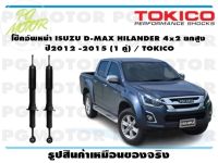 โช๊คอัพหน้า ISUZU D-MAX HILANDER 4x2 ยกสูง  ปี 2012 -2015 (1 คู่) / TOKICO