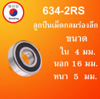 634-2RS ตลับลูกปืนเม็ดกลมร่องลึก ฝายาง 2 ข้าง ขนาด ใน 4 นอก 16 หนา 5 (มม) ( DEEP GROOVE BALL BEARINGS ) 634RS 634 RS โดย Beeoling shop