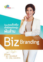 Bundanjai (หนังสือพัฒนาตนเอง) Biz Branding ปั้นคุณให้เป็นตัวจริง สไตล์นักธุรกิจหญิงพันล้าน