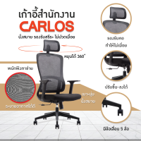 เก้าอี้สำนักงาน เก้าอี้ออฟฟิศ เก้าอี้ผู้บริหาร เก้าอี้ขาเหล็ก รุ่น Carlos U-058A FANCYHOUSE