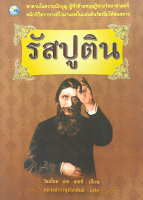 รัสปูติน โดย วิลเลี่ยม เลอ เคอซ์ หลวงสารานุประพันธ์ แปล