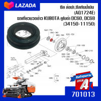 ซีล ล้อนำ,ซีลกันน้ำมัน (AQ1724E) รถเกี่ยวนวดข้าว KUBOTA คูโบต้า DC60, DC68 (34150-11150) 1 อัน