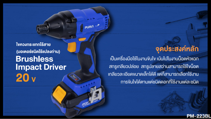 puma-ไขควงกระแทกไร้สาย-มอเตอร์ชนิดไร้แปลงถ่าน-pm-223bl-brushless-impact-driver-20v-ไขควงไฟฟ้า-ขันน็อต-เครื่องมือช่าง