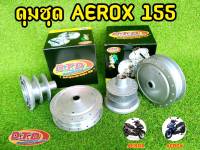 ดุมAerox-155 (ตรงรุ่น) หน้า+หลัง พร้อมลูกปืนในดุม