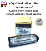 แท้ศูนย์ MITSUBISHI ไฟส่องป้ายทะเบียน พร้อมหลอดไฟ สำหรับ   PAJERO SPORT ปี 2008-2020,MIRAGE,ATTRAGE,SPACE WAGON  รหัสแท้. 8341A149