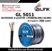 GLINK รุ่น GL5011 OUTDOOR สายCAT5E + POWERLINE +SLING ความยาว 300เมตร