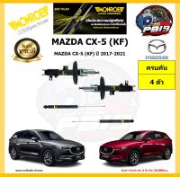 MONROE โช๊คอัพ MAZDA CX-5 (KF) ปี 2017-2021 รุ่น OE spectrum (โปรส่งฟรี) รับประกัน2ปี 20,000กิโล