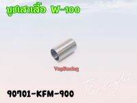 บู๊ชเสาเสื้อ HONDA WAVE -100 แท้ รหัส 90701-KFM-900 แท้ศูนย์ HONDA