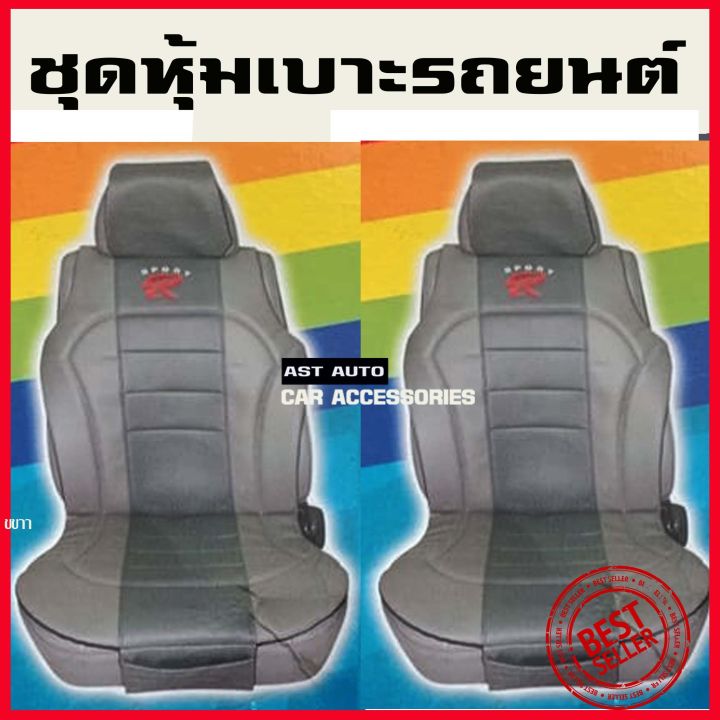 หุ้มเบาะรถยนต์-ชุดหุ้มเบาะ-sport-r-สีเทาดำ-เทาเข้ม-1ชุดมี2ชิ้น-ใส่ได้ทุกรุ่น