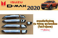 ครอบมือจับประตู/ครอบมือจับกันรอย/ครอบมือจับเปิดประตู Isuzu D-max 2020 รุ่น4ประตู ชุบโครเมี่ยม (ไม่เว้าปุ่ม) / อิซูซุ ดีแม็ก