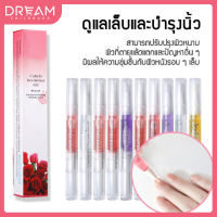 Dream ปากกาน้ำมันบำรุงเล็บ น้ำมันบำรุงเล็บ อุปกรณ์ทำเล็บ DCH017