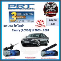 โช๊คอัพ ยี่ห้อ PRT รุ่น TOYOTA Camry (ACV30) ปี 2003-2007 (โปรส่งฟรี) (ประกัน 3ปี หรือ 66,000โล)