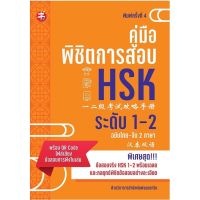 คู่มือพิชิตการสอบ HSK ระดับ 1-2 พ.4