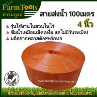 สายส่งน้ำ PE 4 นิ้ว 100 เมตร MK-1 รุ่นซึมน้ำใช้ในสวนในไร่ พร้อมส่ง ท่อส่งน้ำ