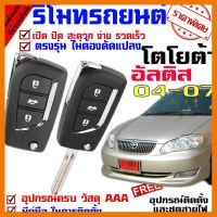 ? ราคาถูกที่สุด? รีโมทเปิดปิดประตูรถยนต์ สำหรับรถรุ่น โตโยต้า อัลติส TOYOTA ALTIS 04-07 ล็อคประตูรถด้วยรีโมท ##อุปกรณ์มอเตอร์ไชค์ ยานยนต์ ครอบไฟท้าย ครอบไฟหน้า อะไหล่รถ อุปกรณ์เสริมมอเตอร์ไชค์ สติกเกอร์ หมวกกันน็อค