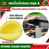 ฟองน้ำแว็กซ์รถ กลม แพ็ค 3 ชิ้น เกรด A แบบกลมเปลือย SPONGE Round Shaped 10x10x2cm ฟองน้ำล้างรถ ฟองน้ำขัดสีรถ ฟองน้ำขัดรถ ใช้ลงแว๊กซ์ เคลือบสี