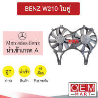 มอเตอร์ นำเข้า เบนซ์ W210 ใบคู่ พร้อมโครงพัดลม แผง หม้อน้ำ BENZ 210 255 356