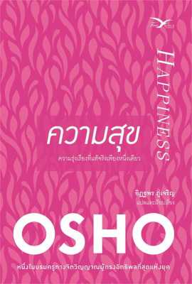 [พร้อมส่ง] หนังสือความสุข #Osho #FreeMind ฟรีมายด์