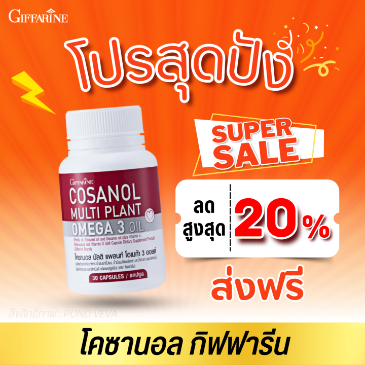 โคซานอล-กิฟฟารีน-cosanal-omega3-vitamine-vitamind-ดูแลหลอดเลือด-ไขมัน-พร้อมส่ง