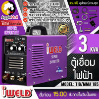 ?? IWELD ?? ตู้เชื่อม รุ่น TIG/MMA 185 (ใช้งานได้ 2 ระบบ) SUPER INVERTER เชื่อมได้ทั้ง เหล็ก สแตนเลส เครื่องเชื่อม ตู้เชื่อม จัดส่ง KERRY ??