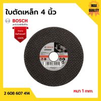 BOSCH ใบตัด ใบตัดสแตนเลส แผ่นตัดเหล็ก ขนาด 4 นิ้ว x 1 มิล #2 608 607 414