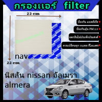 ฟิลเตอร์ กรองแอร์ ์ นิสสัน nissan อัลเมรา almera