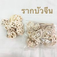 รากบัวจีน รากบัวแห้ง โหงวจัก รากบัวเกรดA 100g.