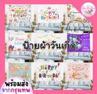 ฉากวันเกิด Happy Birthday ป้ายผ้า Banner ฉากผ้า ขนาด 73x95 cm 11 ลายให้เลือก (พร้อมส่งจากกรุงเทพ) ตกแต่งวันเกิด, เซอร์ไพรส์วันเกิด