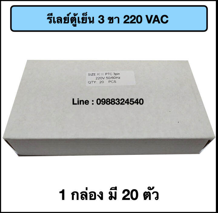 รีเลย์ตู้เย็น-3-ขา-220vac-20-ตัว