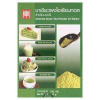 ✨Sale✨ โอเรียลทอล ชาเขียวผง สำหรับเบเกอรี่ 100กรัม Oriental Green Tea Powder For Bakery 100g