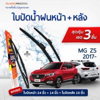 ใบปัดน้ำฝนหน้าและหลัง Mg Zs (ปี 2017 - ปัจจุบัน) ใบปัดน้ำฝนรถยนต์ FIL AERO เเพ็ค 3 ชิ้น สำหรับรถ Mg Zs ขนาด 24 นิ้ว , 14 นิ้ว + WR 20